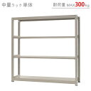 【個人宅も送料無料】 中量ラック300kg 単体 幅180×奥行75×高さ180cm 4段 ニューアイボリー 300kg/段 【スチールラック★楽天最安値に挑戦！】 【スチール棚 スチールラック 業務用 収納棚 収納ラック】 【商品key: W180 D75 H180 】