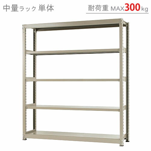 【送料無料】 中量ラック300kg 単体 幅180×奥行90×高さ210cm 5段 ニューアイボリー 300kg/段 【スチールラック★楽天最安値に挑戦！】 【スチール棚 スチールラック 業務用 収納棚 収納ラック】 【商品key:[W180][D90][H210]】