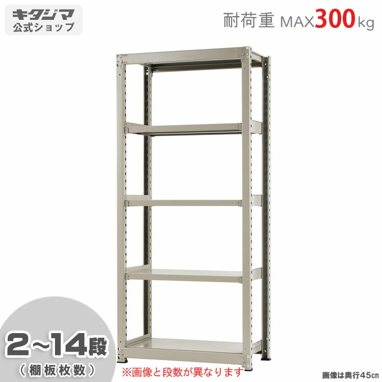 【個人宅も送料無料】 中量ラック300kg 単体 幅90×奥行75×高さ210cm 2〜14段 ニューアイボリー 300kg/段 【スチールラック★楽天最安値に...