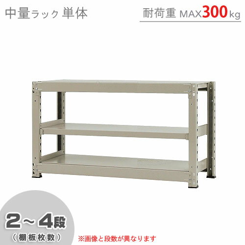 【個人宅も送料無料】 中量ラック300kg 単体 幅120×奥行60×高さ70cm 2～4段 ニューアイボリー 300kg/段 【スチールラック★楽天最安値に挑戦！】 【スチール棚 スチールラック 業務用 収納棚 収納ラック】 【商品key:[W120][D60][H70]】 その1