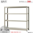  中量ラック300kg 単体 幅150×奥行75×高さ150cm 2～10段 ニューアイボリー 300kg/段   