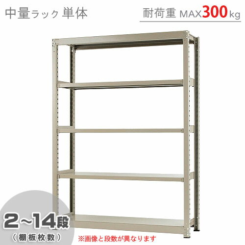 【個人宅も送料無料】 中量ラック300kg 単体 幅150×奥行75×高さ210cm 2～14段 ニ ...