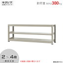 【個人宅も送料無料】 中量ラック300kg 単体 幅180×奥行60×高さ70cm 2〜4段 ニューアイボリー 300kg/段 【スチールラック★楽天最安値に挑...