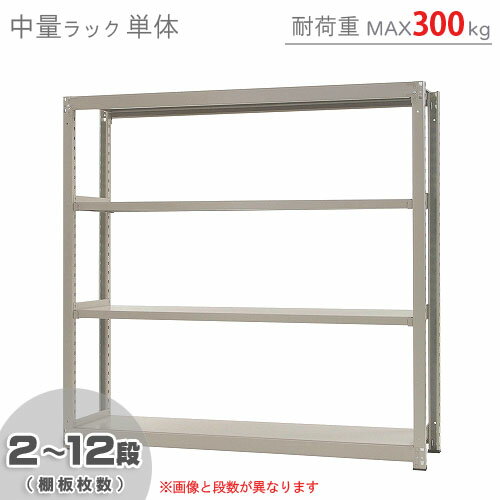 【個人宅も送料無料】 中量ラック300kg 単体 幅180×奥行60×高さ180cm 2～12段 ニューアイボリー 300kg/段 【スチール…