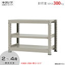  中量ラック300kg 単体 幅90×奥行90×高さ70cm 2～4段 ニューアイボリー 300kg/段   