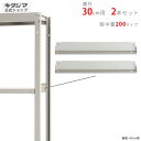 【個人宅も送料無料】 軽中量棚200kg用 中棚受 奥行30cm用 2本入 アイボリー 【スチールラック楽天最安値に挑戦!】 【スチール棚 スチールラック 業務...