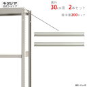 【個人宅も送料無料】 軽中量棚200kg用 天棚受 奥行30cm用 2本入 アイボリー 【スチールラック楽天最安値に挑戦!】 【スチール棚 スチールラック 業務...