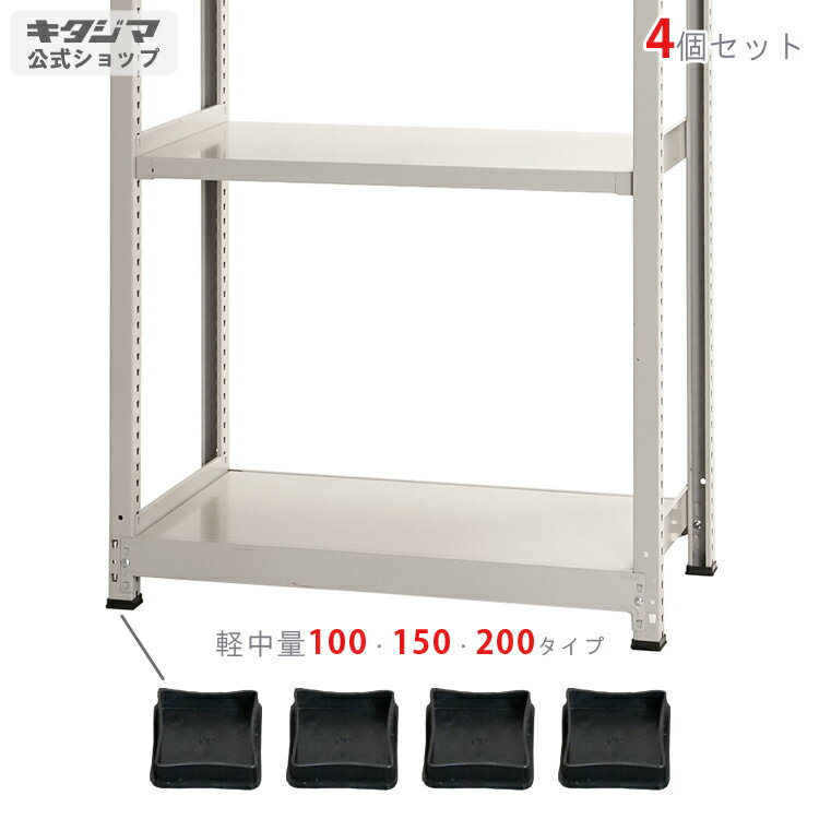 【個人宅も送料無料】 軽中量棚用 ベース 4個入 ブラック 【スチールラック楽天最安値に挑戦！】 【ス..