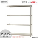 【個人宅も送料無料】 軽中量ラック200kg 連結 幅150×奥行45×高さ180cm 2〜12段 アイボリー 200kg/段 【スチール棚★楽天最安値に挑戦!...