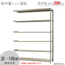 【個人宅も送料無料】 軽中量ラック200kg 連結 幅180×奥行30×高さ240cm 2~16段 アイボリー 200kg/段 【スチール棚★楽天最安値に挑戦!】 【スチール棚 スチールラック 業務用 収納棚 収納ラック】