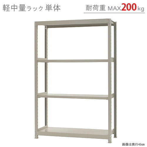 【個人宅も送料無料】 軽中量ラック200kg 単体 幅120×奥行30×高さ180cm 4段 アイボリー 200kg/段 【スチールラック★楽天最安値に挑戦！】 【スチール棚 スチールラック 業務用 収納棚 収納ラック】 【商品key:[W120][D30][H180]】