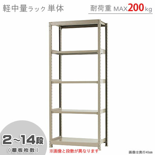 【個人宅も送料無料】 軽中量ラック200kg 単体 幅90×奥行60×高さ210cm 2～14段 アイボリー 200kg/段 【スチールラック★楽天最安値に挑戦！】 【スチール棚 スチールラック 業務用 収納棚 収納ラック】 【商品key:[W90][D60][H210]】