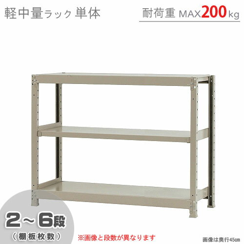 商品について 商品名 軽中量ラック　200kgタイプ　単体 型式 呼称：幅120×奥行60×高さ90cm外寸：幅120×奥行60×高さ90cm 段数 各段（棚板枚数）　2.5cmピッチ カラー アイボリー 耐荷重 棚板1枚当り：MAX 200kg（平均静止荷重） 製品重量 30kg 梱包数 注文数によって梱包数が変わります。 付属組立工具 無し 生産国 日本 オススメポイント 1段当りの耐荷重が200kgでとても丈夫です。ボルトレスで組立が非常に簡単なスチールラックです。置くモノに合わせて段の変更が簡単です。とても人気にある商品です。床から最下段までの間の高さは 52mmです。例：3連結の場合は本体1台 + 連結2台でご利用出来ます。グリーン購入法適応商品です。 送料 全国一律送料無料！但し、北海道・沖縄・一部離島のお客様についてはこちらをご覧下さい。 配送希望日指定・時間指定 重量物路線混載便のため日付指定・時間指定はお受けしておりません。 注意事項 ご購入の前に必ず[特定商取引法の表示]をご確認ください。記載の各事項にご同意いただいたうえでご注文下さい。色調はモニターの設定等により実際の商品と異なる場合があります。記載事項は商品改良のため予告なく変更することがあります。 関連キーワード スチールラック スチール棚 幅1200 奥行600 高さ900 W1200 D600 H900 幅120 奥行60 高さ90 W120 D60 H90 3段 アイボリー ベージュ 耐荷重200 中量シリーズ スチールシェルフ スチール製 スチール製ラック シェルフ シェルフラック インテリアラック オープンラック 業務用棚 業務用ラック メタルシェルフ メタル製 メタル製ラック メタル ラック 棚 スチール メッシュラック ワイヤーシェルフ ワイヤーラック 収納ラック 収納家具 収納棚 売り場什器 トースターラック 什器 パイプラック フリーラック 家庭収納 軽量棚 隙間什器 多目的ラック 陳列棚 店舗什器 丈夫な棚 丈夫なラック 頑丈 整理棚 倉庫 ディスプレイラック キャンプラック カスタムラック キッチンラック キッチン収納 キッチン棚 オフィスラック オフィス家具 アイアンラック アイアン棚 ランドリー 単体 連結 増連 テレビ台 食器棚 本棚 鉄棚 書類棚 DIY オシャレ おしゃれ おすすめ 人気 安い 価格 丈夫な サイズ豊富 スリム 組み立て 簡単 省スペース 大容量 家庭用 ランキング入賞 ガレージ ストッカー パントリー ブルックリンスタイル 調整 大型 大きいラック 大きい棚 大型収納 小型 小さいラック 小さい棚 中量ラック 軽中量ラック 中量棚 軽中量棚 ボルトレス