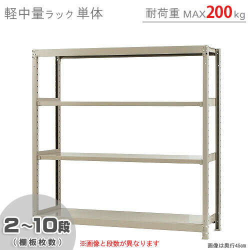 【個人宅も送料無料】 軽中量ラック200kg 単体 幅150×奥行60×高さ150cm 2～10段  ...