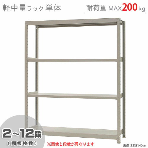 【個人宅も送料無料】 軽中量ラック200kg 単体 幅150×奥行30×高さ180cm 2～12段 アイボリー 200kg/段 【スチールラック★楽天最安値に挑..