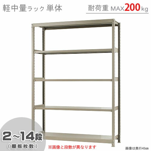 【個人宅も送料無料】 軽中量ラック200kg 単体 幅150×奥行60×高さ210cm 2～14段 アイボリー 200kg/段 【スチールラック★楽天最安値に挑戦！】 【スチール棚 スチールラック 業務用 収納棚 収納ラック】 【商品key:[W150][D60][H210]】