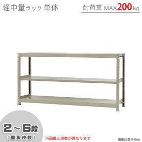 【個人宅も送料無料】 軽中量ラック200kg 単体 幅180×奥行30×高さ90cm 2～6段 アイボリー 200kg/段 【スチールラック★楽天最安値に挑戦！】 【スチール棚 スチールラック 業務用 収納棚 収納ラック】 【商品key:[W180][D30][H90]】