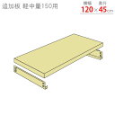 【個人宅も送料無料】 追加板 軽中量150用 幅120×奥行45cm 1段分セット アイボリー 【スチールラック楽天最安値に挑戦!】 【スチール棚 スチールラック 業務用 収納棚 収納ラック】
