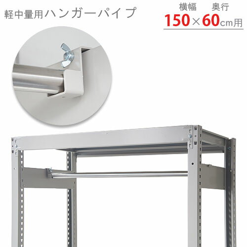 【個人宅も送料無料】 軽中量棚用 ハンガーパイプ 幅1500×奥行600mm用 1セット クローム 【スチール棚楽天最安値に挑戦！】 【スチール棚 スチールラック 業務用 収納棚 収納ラック】