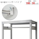 【個人宅も送料無料】 軽中量棚用 ハンガーパイプ 幅1800×奥行300mm用 1セット クローム 【スチールラック楽天最安値に挑戦!】 【スチール棚 スチール...