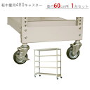 【個人宅も送料無料】 軽中量棚用 キャスター480タイプ 奥行600mm用 総荷重480kgタイプ 1台分 アイボリー 480kg/全 【スチールラック楽天最安値に挑戦！】 【スチール棚 スチールラック 業務用 収納棚 収納ラック】 1