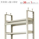 【個人宅も送料無料】 軽中量棚用 天井突っぱり部材 奥行300mm用 1台セット アイボリー 【突っ張り棚楽天最安値に挑戦!】 【スチール棚 スチールラック 業...