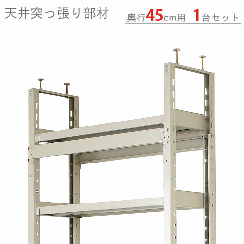 【個人宅も送料無料】 軽中量棚用 天井突っぱり部材 奥行450mm用 1台セット アイボリー 【突っ張りラック楽天最安値に挑戦！】 【スチール棚 スチールラック 業務用 収納棚 収納ラック】