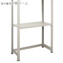 【個人宅も送料無料】 軽中量棚用 中間ビームセット 1台分 アイボリー 【スチールラック楽天最安値に挑戦!】 【スチール棚 スチールラック 収納棚 収納ラック】