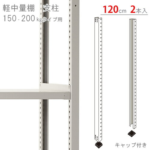 【個人宅も送料無料】 軽中量棚用 支柱 高さ120cm用 キャップ付 2本入 アイボリー 【スチールラック楽天最安値に挑戦 】 【スチール棚 スチールラック 業務用 収納棚 収納ラック】