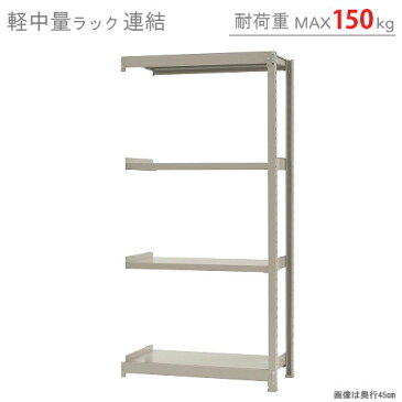 【送料無料】 軽中量ラック150kg 連結 幅90×奥行60×高さ180cm 4段 アイボリー 150kg/段 【スチール棚★楽天最安値に挑戦！】 【スチール棚 スチールラック 業務用 収納棚 収納ラック】