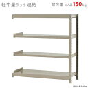 【個人宅も送料無料】 軽中量ラック150kg 連結 幅120×奥行60×高さ120cm 4段 アイボリー 150kg/段 【スチール棚★楽天最安値に挑戦！】 【スチール棚 スチールラック 業務用 収納棚 収納ラック】 その1