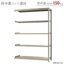 【個人宅も送料無料】 軽中量ラック150kg 連結 幅150×奥行45×高さ210cm 5段 アイボリー 150kg/段 【スチール棚★楽天最安値に挑戦！】 【スチール棚 スチールラック 業務用 収納棚 収納ラック】