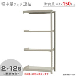 【個人宅も送料無料】 軽中量ラック150kg 連結 幅90×奥行30×高さ180cm 2～12段 アイボリー 150kg/段 【スチール棚★楽天最安値に挑戦！】 【スチール棚 スチールラック 業務用 収納棚 収納ラック】