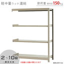 【個人宅も送料無料】 軽中量ラック150kg 連結 幅120×奥行60×高さ150cm 2～10段 アイボリー 150kg/段 【スチール棚★楽天最安値に挑戦！】 【スチール棚 スチールラック 業務用 収納棚 収納ラック】