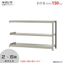【個人宅も送料無料】 軽中量ラック150kg 連結 幅150×奥行60×高さ90cm 2〜6段 アイボリー 150kg/段 【スチール棚★楽天最安値に挑戦!】 ...