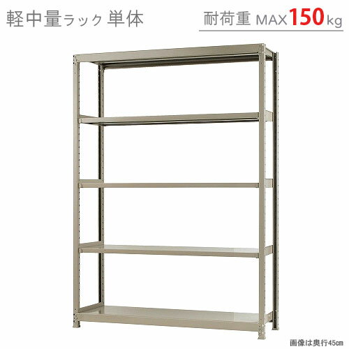 【送料無料】 軽中量ラック150kg 単体 幅150×奥行60×高さ210cm 5段 アイボリー 150kg/段 【スチールラック★楽天最安値に挑戦！】 【スチール棚 スチールラック 業務用 収納棚 収納ラック】 【商品key:[W150][D60][H210]】