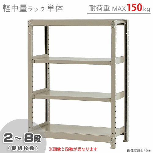 【個人宅も送料無料】 軽中量ラック150kg 単体 幅90×奥行30×高さ120cm 2～8段 アイボリー 150kg/段 【スチールラック★楽天最安値に挑戦！】 【スチール棚 スチールラック 業務用 収納棚 収納ラック】 【商品key:[W90][D30][H120]】 その1