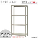 【個人宅も送料無料】 軽中量ラック150kg 単体 幅90×奥行45×高さ180cm 2～12段 アイボリー 150kg/段 【スチールラック★楽天最安値に挑戦！】 【スチール棚 スチールラック 業務用 収納棚 収納ラック】 【商品key: W90 D45 H180 】