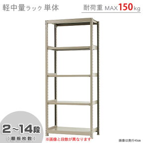 【個人宅も送料無料】 軽中量ラック150kg 単体 幅90×奥行45×高さ210cm 2～14段 アイボリー 150kg/段 【スチールラック★楽天最安値に挑戦！】 【スチール棚 スチールラック 業務用 収納棚 収納ラック】 【商品key:[W90][D45][H210]】