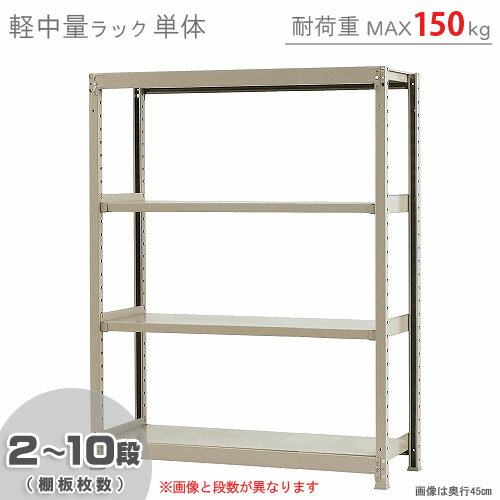 【個人宅も送料無料】 軽中量ラック150kg 単体 幅120×奥行45×高さ150cm 2～10段 アイボリー 150kg/段 【スチールラック★楽天最安値に挑戦！】 【スチール棚 スチールラック 業務用 収納棚 収納ラック】 【商品key: W120 D45 H150 】