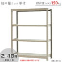 【個人宅も送料無料】 軽中量ラック150kg 単体 幅120×奥行60×高さ150cm 2～10段 アイボリー 150kg/段 【スチールラック★楽天最安値に挑戦！】 【スチール棚 スチールラック 業務用 収納棚 収納ラック】 【商品key: W120 D60 H150 】