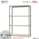 【個人宅も送料無料】 軽中量ラック150kg 単体 幅120×奥行45×高さ180cm 2～12段 アイボリー 150kg/段 【スチールラック★楽天最安値に挑戦！】 【スチール棚 スチールラック 業務用 収納棚 収納ラック】 【商品key:[W120][D45][H180]】