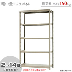 【個人宅も送料無料】 軽中量ラック150kg 単体 幅120×奥行60×高さ210cm 2～14段 アイボリー 150kg/段 【スチールラック★楽天最安値に挑戦！】 【スチール棚 スチールラック 業務用 収納棚 収納ラック】 【商品key:[W120][D60][H210]】