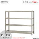 【個人宅も送料無料】 軽中量ラック150kg 単体 幅150×奥行30×高さ120cm 2～8段 アイボリー 150kg/段 【スチールラック★楽天最安値に挑戦！】 【スチール棚 スチールラック 業務用 収納棚 収納ラック】 【商品key: W150 D30 H120 】