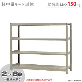 【個人宅も送料無料】 軽中量ラック150kg 単体 幅150×奥行45×高さ120cm 2～8段 アイボリー 150kg/段 【スチールラック★楽天最安値に挑戦！】 【スチール棚 スチールラック 業務用 収納棚 収納ラック】 【商品key:[W150][D45][H120]】