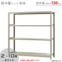 【個人宅も送料無料】 軽中量ラック150kg 単体 幅150×奥行30×高さ150cm 2～10段 アイボリー 150kg/段 【スチールラック★楽天最安値に挑戦！】 【スチール棚 スチールラック 業務用 収納棚 収納ラック】 【商品key:[W150][D30][H150]】