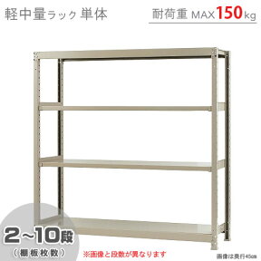 【個人宅も送料無料】 軽中量ラック150kg 単体 幅150×奥行45×高さ150cm 2～10段 アイボリー 150kg/段 【スチールラック★楽天最安値に挑戦！】 【スチール棚 スチールラック 業務用 収納棚 収納ラック】 【商品key:[W150][D45][H150]】