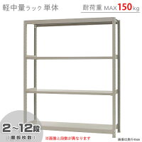 【個人宅も送料無料】 軽中量ラック150kg 単体 幅150×奥行30×高さ180cm 2～12段 ア...