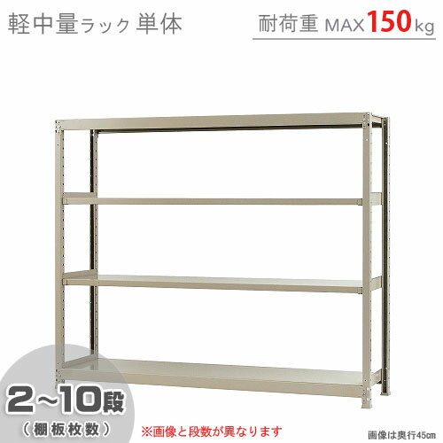 【個人宅も送料無料】 軽中量ラック150kg 単体 幅180×奥行60×高さ150cm 2～10段 アイボリー 150kg/段 【スチールラック★楽天最安値に挑戦！】 【スチール棚 スチールラック 業務用 収納棚 収納ラック】 【商品key: W180 D60 H150 】