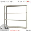 【個人宅も送料無料】 軽中量ラック150kg 単体 幅180×奥行60×高さ180cm 2～12段 アイボリー 150kg/段 【スチールラック★楽天最安値に挑戦！】 【スチール棚 スチールラック 業務用 収納棚 収納ラック】 【商品key: W180 D60 H180 】